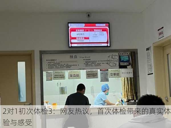 2对1初次体检3：网友热议，首次体检带来的真实体验与感受