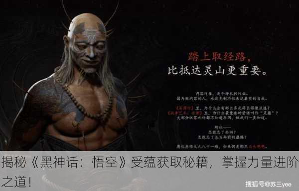 揭秘《黑神话：悟空》受蕴获取秘籍，掌握力量进阶之道！