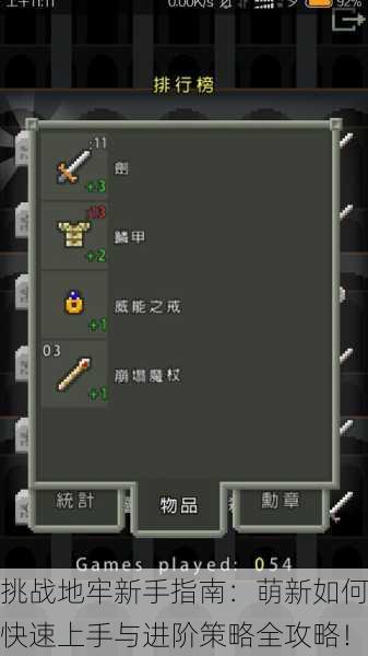 挑战地牢新手指南：萌新如何快速上手与进阶策略全攻略！