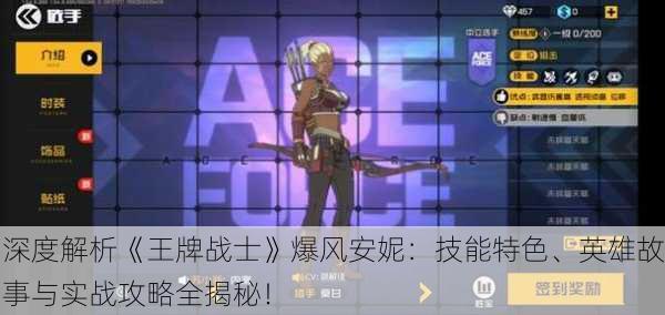深度解析《王牌战士》爆风安妮：技能特色、英雄故事与实战攻略全揭秘！