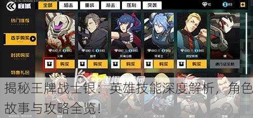 揭秘王牌战士银：英雄技能深度解析，角色故事与攻略全览！