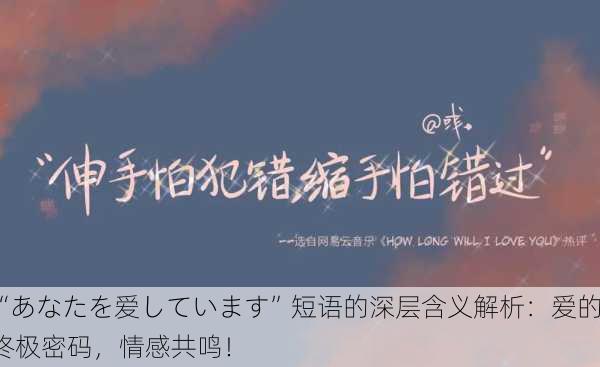 “あなたを爱しています”短语的深层含义解析：爱的终极密码，情感共鸣！