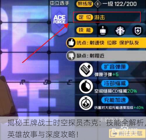 揭秘王牌战士时空探员杰克：技能全解析，英雄故事与深度攻略！