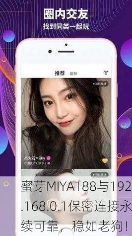 蜜芽MIYA188与192.168.0.1保密连接永续可靠，稳如老狗！