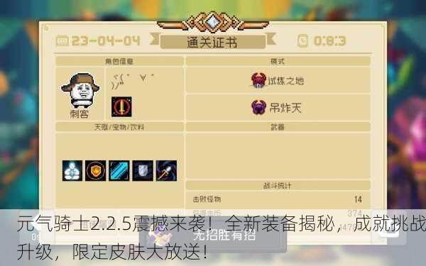 元气骑士2.2.5震撼来袭！全新装备揭秘，成就挑战升级，限定皮肤大放送！