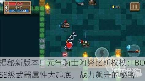 揭秘新版本！元气骑士阿努比斯权杖：BOSS级武器属性大起底，战力飙升的秘密！