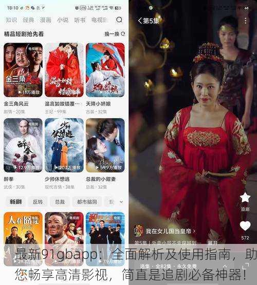 最新91gbapp：全面解析及使用指南，助您畅享高清影视，简直是追剧必备神器！
