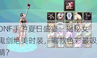 DNF手游夏日盛宴：揭秘女鬼剑绝美时装，哪款色彩最吸睛？