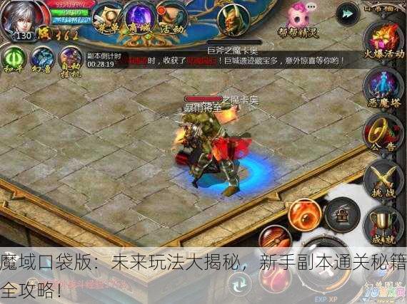 魔域口袋版：未来玩法大揭秘，新手副本通关秘籍全攻略！