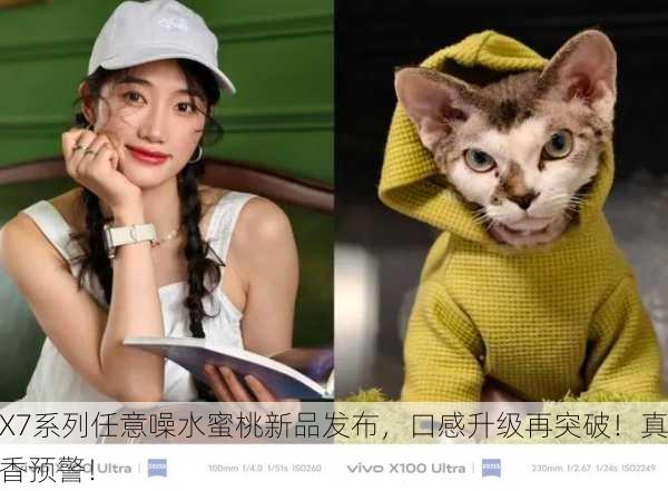 X7系列任意噪水蜜桃新品发布，口感升级再突破！真香预警！