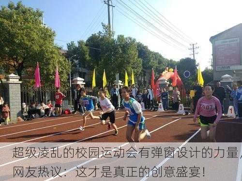 超级凌乱的校园运动会有弹窗设计的力量，网友热议：这才是真正的创意盛宴！