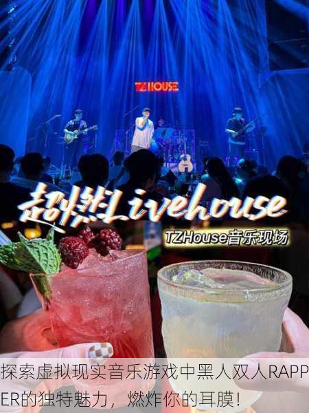 探索虚拟现实音乐游戏中黑人双人RAPPER的独特魅力，燃炸你的耳膜！