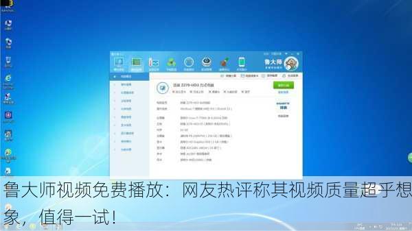 鲁大师视频免费播放：网友热评称其视频质量超乎想象，值得一试！