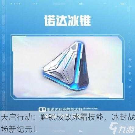 天启行动：解锁极致冰霜技能，冰封战场新纪元！