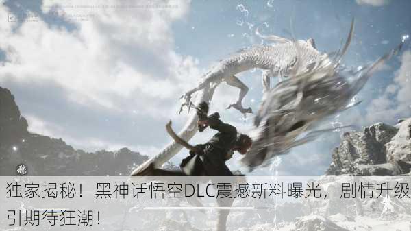 独家揭秘！黑神话悟空DLC震撼新料曝光，剧情升级引期待狂潮！