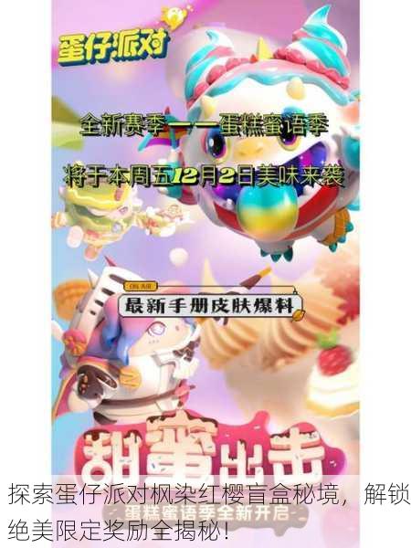 探索蛋仔派对枫染红樱盲盒秘境，解锁绝美限定奖励全揭秘！