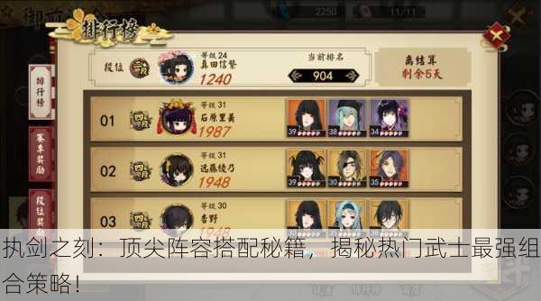 执剑之刻：顶尖阵容搭配秘籍，揭秘热门武士最强组合策略！