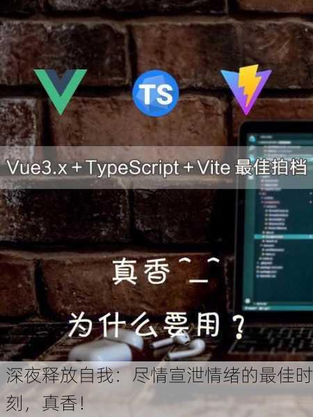 深夜释放自我：尽情宣泄情绪的最佳时刻，真香！