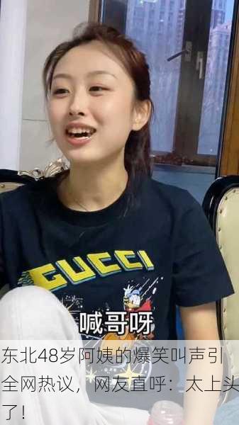 东北48岁阿姨的爆笑叫声引全网热议，网友直呼：太上头了！