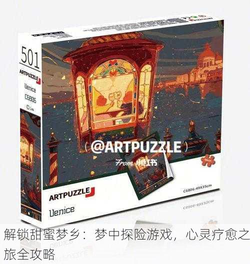 解锁甜蜜梦乡：梦中探险游戏，心灵疗愈之旅全攻略