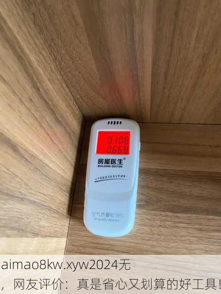 使用kuaimao8kw.xyw2024无需收费，网友评价：真是省心又划算的好工具！
