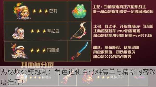 揭秘坎公骑冠剑：角色进化全材料清单与精彩内容深度推荐！