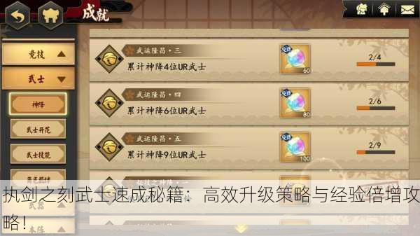 执剑之刻武士速成秘籍：高效升级策略与经验倍增攻略！