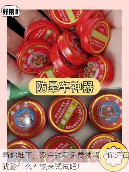 骑蛇难下，双金银花免费领取，你还在犹豫什么？快来试试吧！