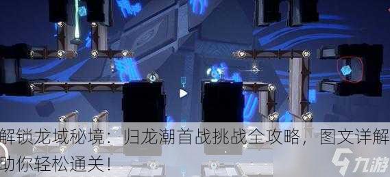 解锁龙域秘境：归龙潮首战挑战全攻略，图文详解助你轻松通关！