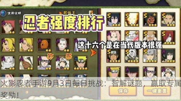 火影忍者手游9月3日每日挑战：智解谜题，赢取专属奖励！