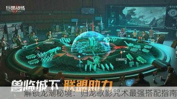 解锁龙潮秘境：归龙欲影咒术最强搭配指南