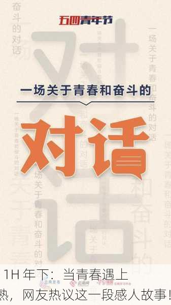 1 V 1H 年下：当青春遇上成熟，网友热议这一段感人故事！