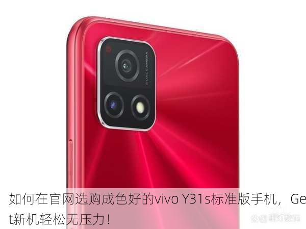 如何在官网选购成色好的vivo Y31s标准版手机，Get新机轻松无压力！