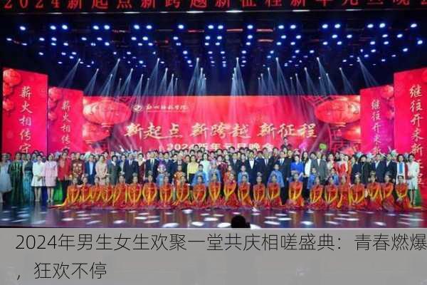 2024年男生女生欢聚一堂共庆相嗟盛典：青春燃爆，狂欢不停