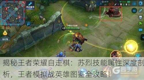 揭秘王者荣耀自走棋：苏烈技能属性深度剖析，王者模拟战英雄图鉴全攻略！