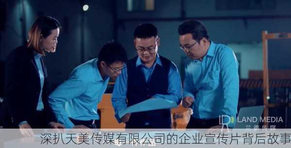深扒天美传媒有限公司的企业宣传片背后故事