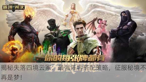 揭秘失落四境云冢：最强阵容搭配策略，征服秘境不再是梦！