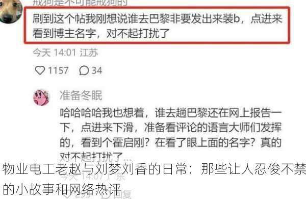 物业电工老赵与刘梦刘香的日常：那些让人忍俊不禁的小故事和网络热评