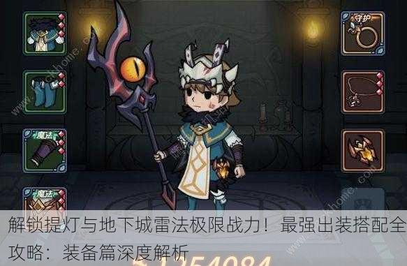 解锁提灯与地下城雷法极限战力！最强出装搭配全攻略：装备篇深度解析