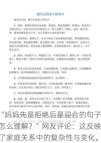 “妈妈先是拒绝后是迎合的句子怎么理解？”网友评论：这反映了家庭关系中的复杂性与变化。