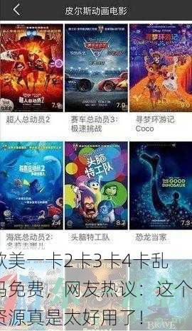 欧美一卡2卡3卡4卡乱码免费，网友热议：这个资源真是太好用了！