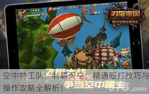 空中特工队：制霸天空，精通殴打技巧与操作攻略全解析！