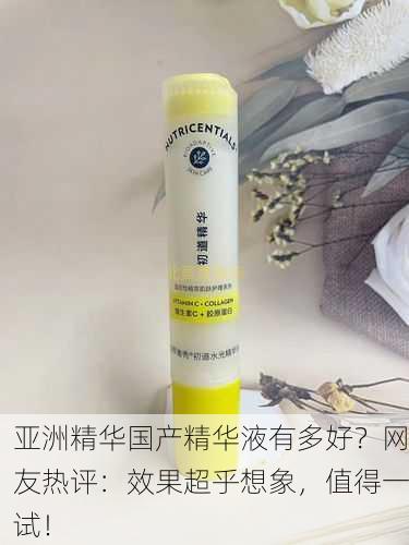 亚洲精华国产精华液有多好？网友热评：效果超乎想象，值得一试！