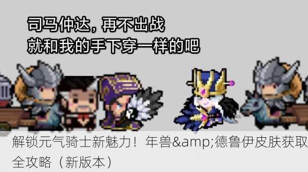 解锁元气骑士新魅力！年兽&德鲁伊皮肤获取全攻略（新版本）