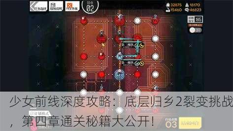 少女前线深度攻略：底层归乡2裂变挑战，第四章通关秘籍大公开！