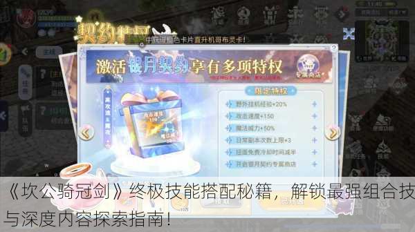 《坎公骑冠剑》终极技能搭配秘籍，解锁最强组合技与深度内容探索指南！