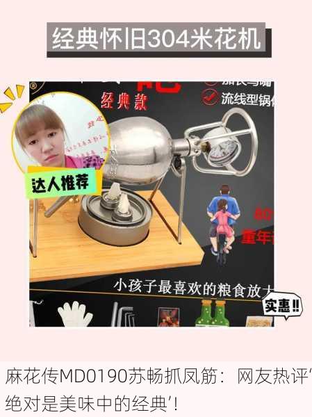 麻花传MD0190苏畅抓凤筋：网友热评‘绝对是美味中的经典’！