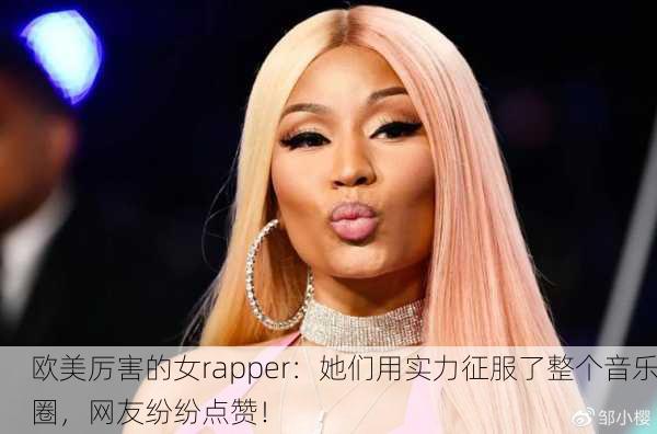 欧美厉害的女rapper：她们用实力征服了整个音乐圈，网友纷纷点赞！