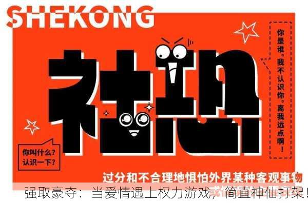 强取豪夺：当爱情遇上权力游戏，简直神仙打架！