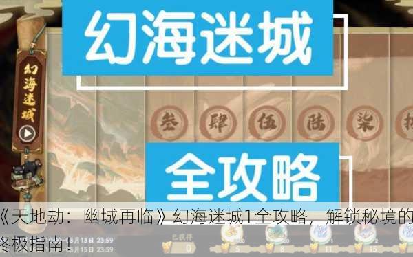 《天地劫：幽城再临》幻海迷城1全攻略，解锁秘境的终极指南！